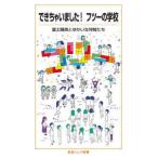 岩波ジュニア新書  できちゃいました！フツーの学校