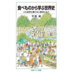 岩波ジュニア新書  食べものから学ぶ世界史―人も自然も壊さない経済とは？