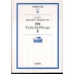 岩波現代文庫  ディコンストラクション〈２〉 （新版）