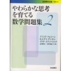 岩波現代文庫  やわらかな思考を育てる数学問題集〈２〉