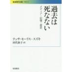 岩波現代文庫  過去は死なない―メディア・記憶・歴史