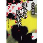 岩波現代文庫  排除の現象学
