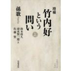 岩波現代文庫  竹内好という問い 〈上〉 （増補）