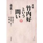 岩波現代文庫  竹内好という問い〈下〉 （増補）