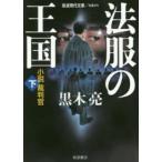 岩波現代文庫  法服の王国―小説裁判官〈下〉