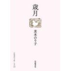 岩波現代文庫  歳月