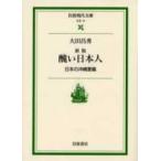 岩波現代文庫  醜い日本人―日本の沖縄意識 （新版）