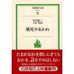 岩波現代文庫  戦死やあわれ