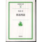 岩波現代文庫  魯迅烈読