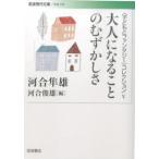 岩波現代文庫  大人になることのむずかしさ―“子どもとファンタジー”コレクション〈５〉