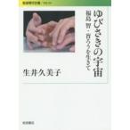 岩波現代文庫  ゆびさきの宇宙―福島智・盲ろうを生きて