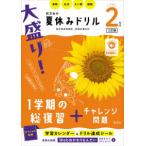大盛り！夏休みドリル　小学２年生 - 算数・生活・えい語・国語 （三訂版）