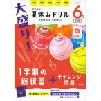 大盛り！夏休みドリル　小学６年生 - 算数・理科・社会・英語・国語 （三訂版）