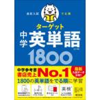 高校入試でる順ターゲット  中学英単語１８００ （五訂版）