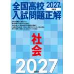’２７　全国高校入試問題正解　社会