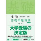生物［生物基礎・生物］基礎問題精講 （四訂版）