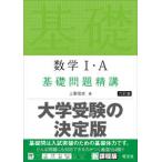 数学１・Ａ基礎問題精講 （六訂版）