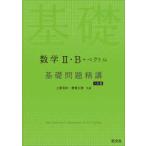 数学２・Ｂ＋ベクトル基礎問題精講 （六訂版）