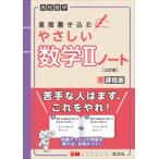 高校数学直接書き込むやさしい数学２ノート （三訂版）