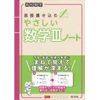 高校数学　直接書き込むやさしい数学３ノート