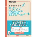 高校数学　直接書き込むやさしい数学Ｃノート