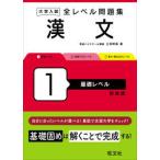 大学入試全レベル問題集漢文 〈１〉 基礎レベル （新装版）