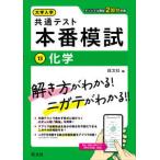 大学入学共通テスト　本番模試 〈１３〉 化学