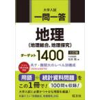 一問一答地理（地理総合、地理探究）ターゲット１４００ （三訂版）