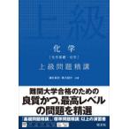 化学（化学基礎・化学）上級問題精講