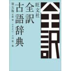 旺文社　全訳古語辞典 （第五版）