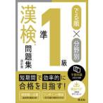 でる順×分野別　漢検問題集準１級 （改訂版）