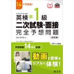 14日でできる! 英検準1級 二次試験面接 完全予想問題 改訂版 (旺文社英
