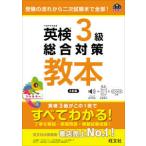 旺文社英検書  英検３級総合対策教本―受験の流れから二次試験まで全部！ （３訂版）