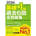 旺文社英検書  英検準１級過去６回全問題集〈２０２６年度版〉