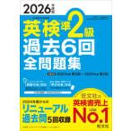 旺文社英検書  英検準２級過去６回全問題集〈２０２６年度版〉