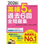 旺文社英検書  英検５級過去６回全問題集〈２０２６年度版〉