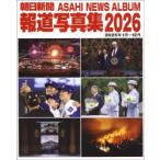 ショッピング写真集 朝日新聞報道写真集〈２０２６〉