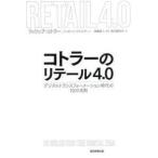 コトラーのリテール４．０—デジタルトランスフォーメーション時代の１０の法則