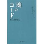 魂のコード