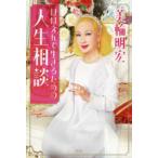 ほほえんで生きるための人生相談