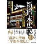 新宿末広亭　令和の定点観測