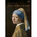 ＡＥＲＡ　Ａｒｔ　Ｃｏｌｌｅｃｔｉｏｎ  フェルメール真珠の耳飾りの少女展　公式ガイドブック