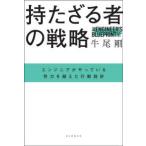 持たざる者の戦略―エンジニアがやっている努力を超えた行動設計