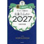 ゲッターズ飯田の五星三心占い金の時計座 ２０２７
