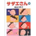 サザエさん 〈２４〉