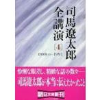 朝日文庫  司馬遼太郎全講演〈４〉１９８８（２）‐１９９１