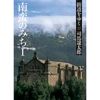 朝日文庫  街道をゆく〈２２〉南蛮のみち〈１〉 （新装版）