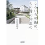 朝日文庫  しろいろの街の、その骨の体温の