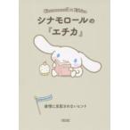 朝日文庫  シナモロールの『エチカ』―感情に支配されないヒント