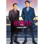 朝日文庫  相棒ｓｅａｓｏｎ２０〈中〉